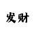 大小单双快3规律